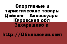 Спортивные и туристические товары Дайвинг - Аксессуары. Кировская обл.,Захарищево п.